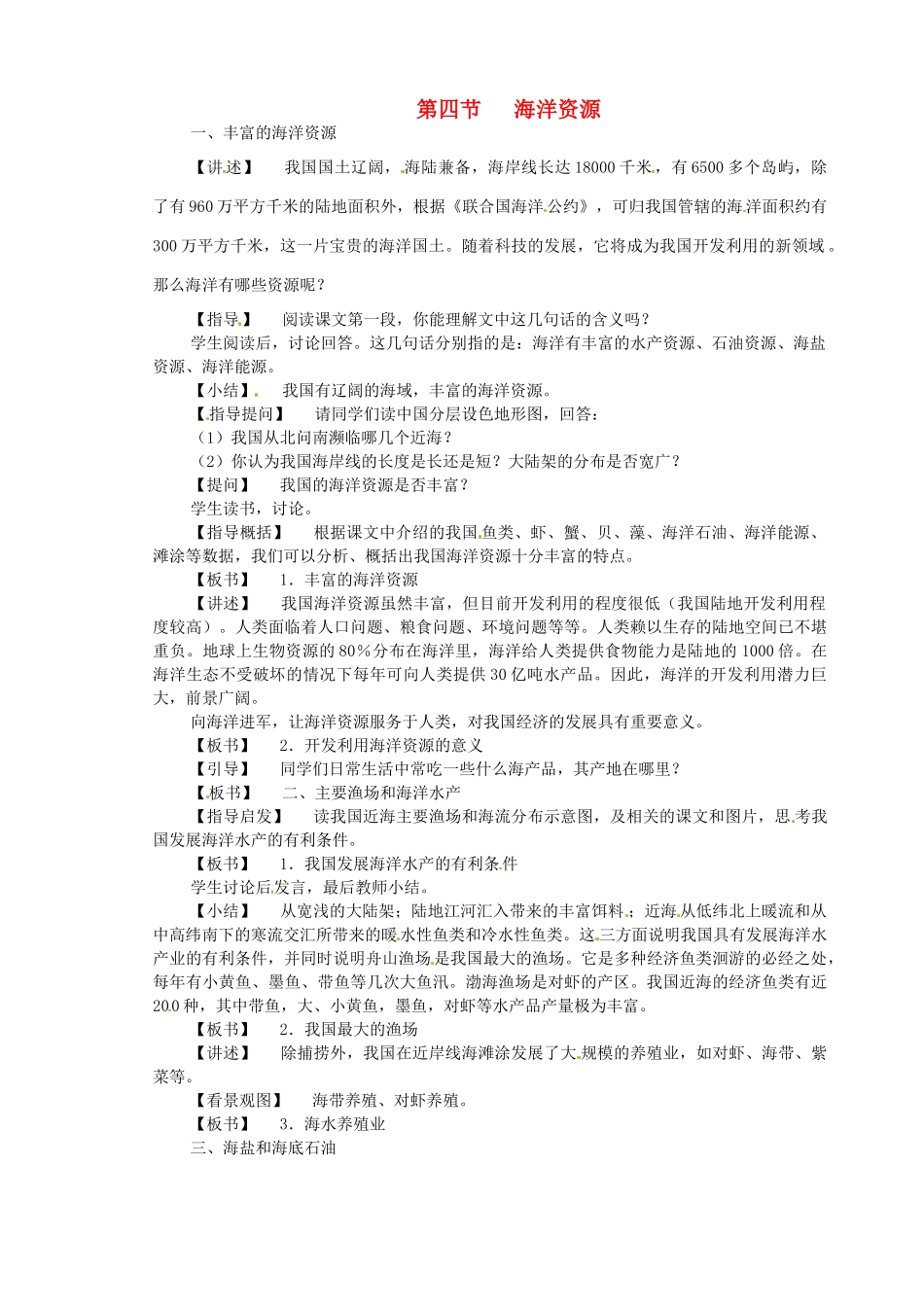 江苏省盐城东台市唐洋镇中学八年级地理上册《3.4海洋资源》教案 新人教版_第1页