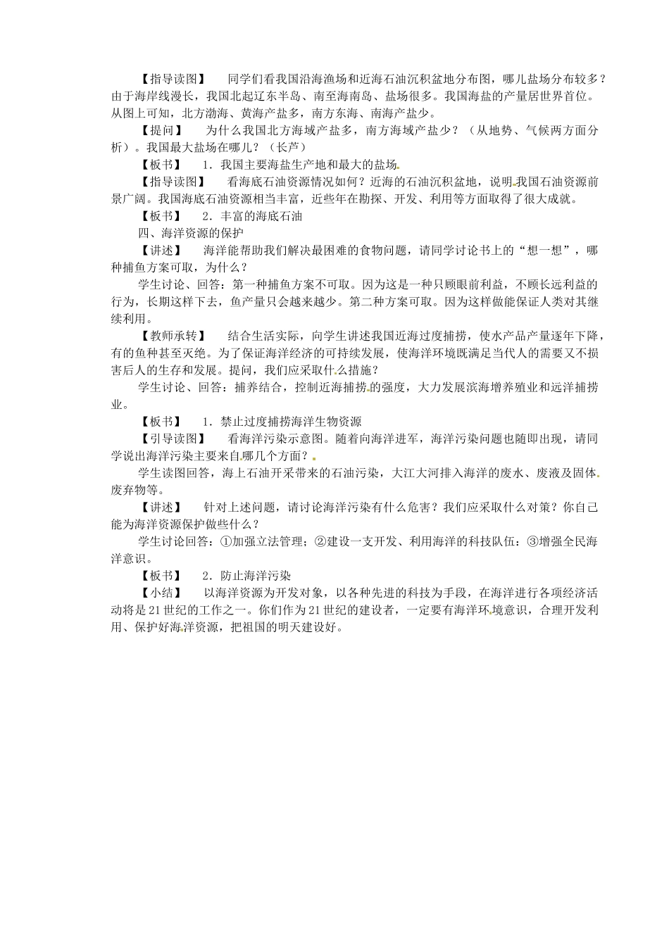 江苏省盐城东台市唐洋镇中学八年级地理上册《3.4海洋资源》教案 新人教版_第2页
