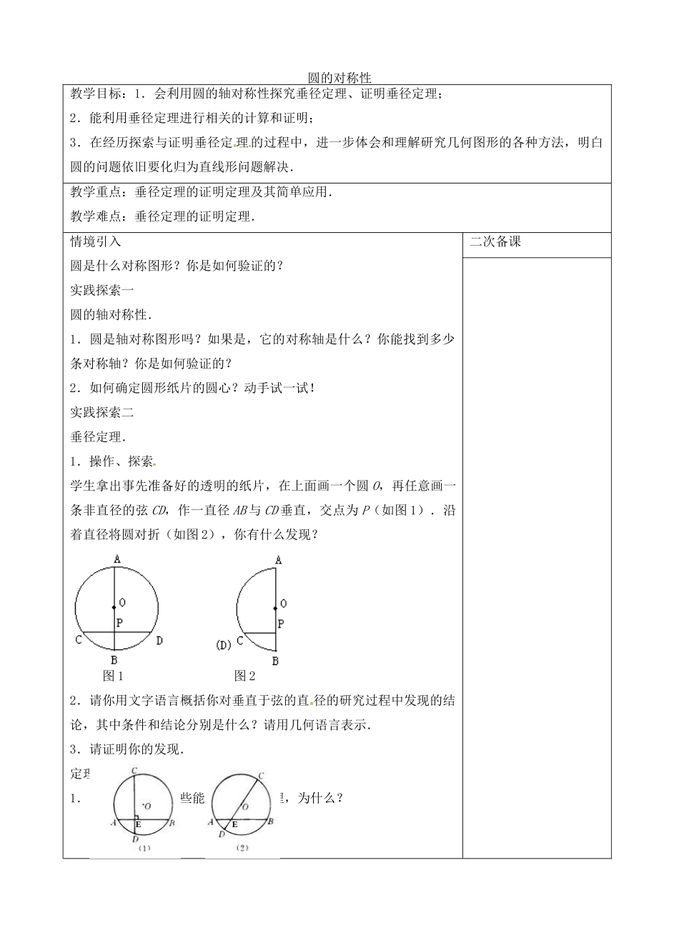 九年级数学上册 2.2 圆的对称性教案2 （新版）苏科版-（新版）苏科版初中九年级上册数学教案_第1页