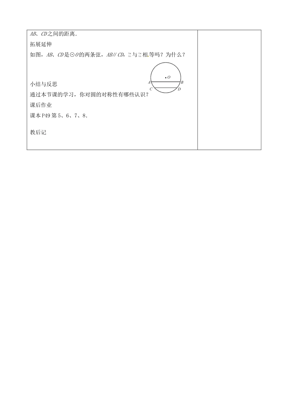 九年级数学上册 2.2 圆的对称性教案2 （新版）苏科版-（新版）苏科版初中九年级上册数学教案_第3页