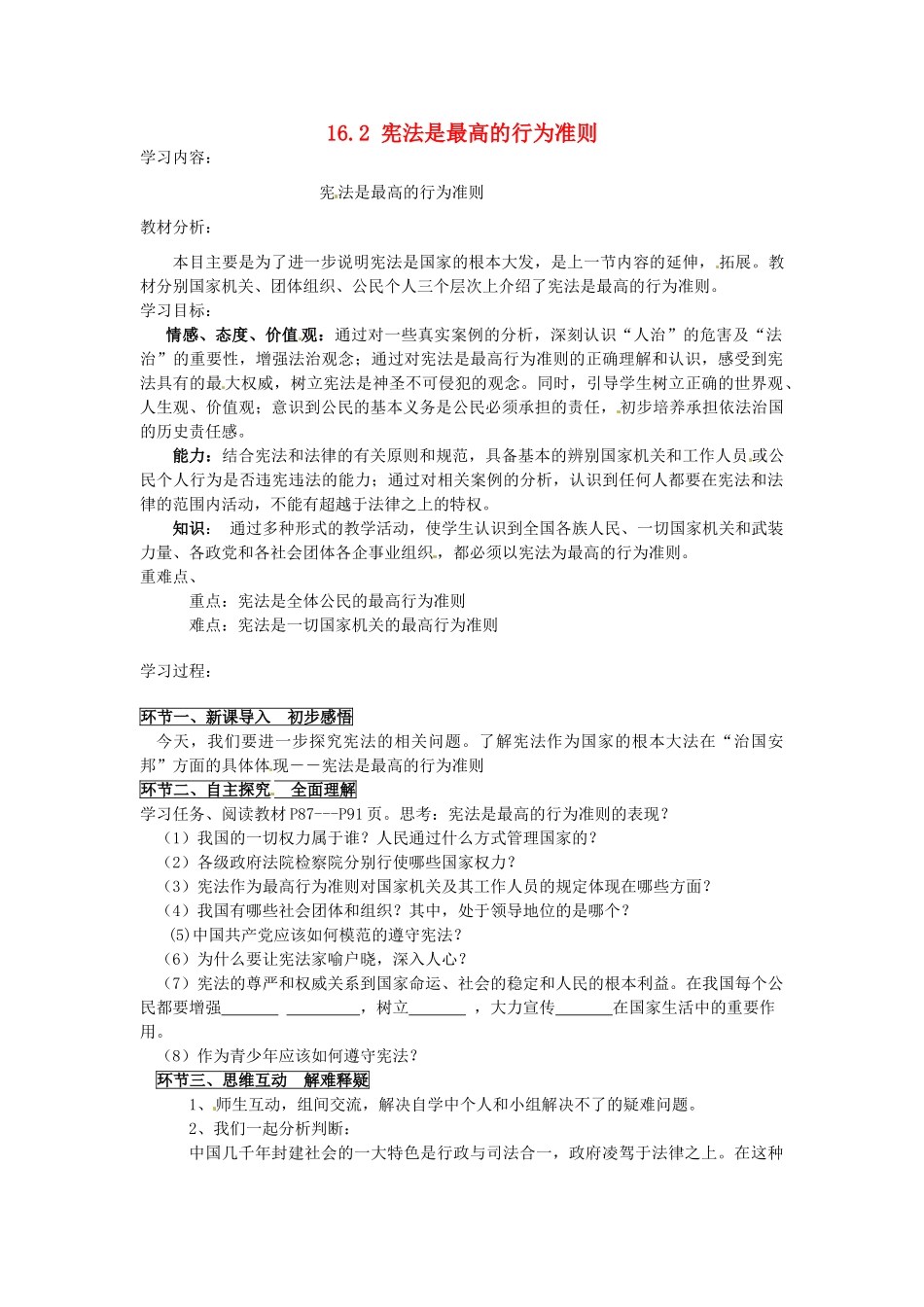 八年级政治下册 16.2 宪法是最高的行为准则教案 鲁教版-鲁教版初中八年级下册政治教案_第1页