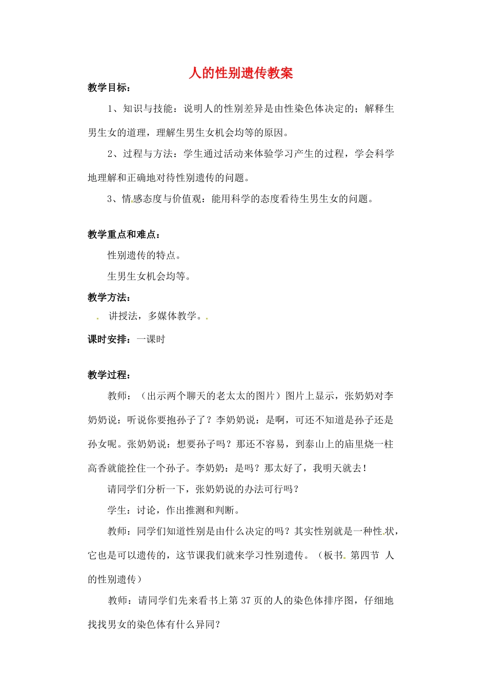 湖南省常德市第九中学八年级生物下册 人的性别遗传教案 新人教版_第1页