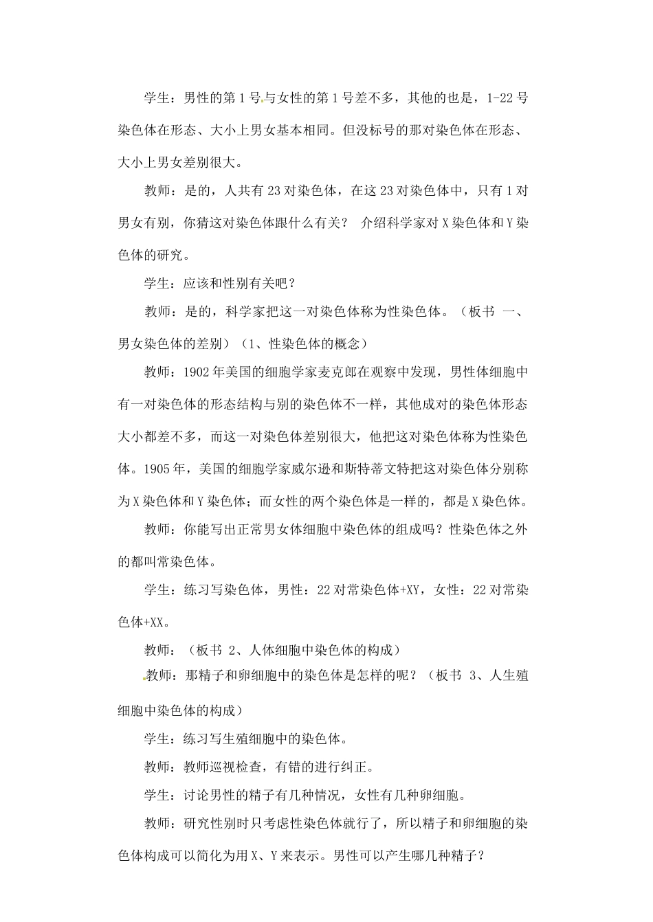 湖南省常德市第九中学八年级生物下册 人的性别遗传教案 新人教版_第2页