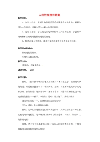 湖南省常德市第九中学八年级生物下册 人的性别遗传教案 新人教版