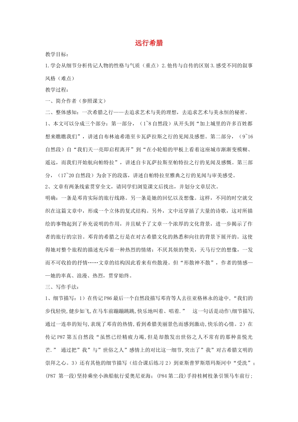 高中语文 远行希腊教案 粤教版选修《传记选读》-粤教版高二《传记选读》语文教案_第1页