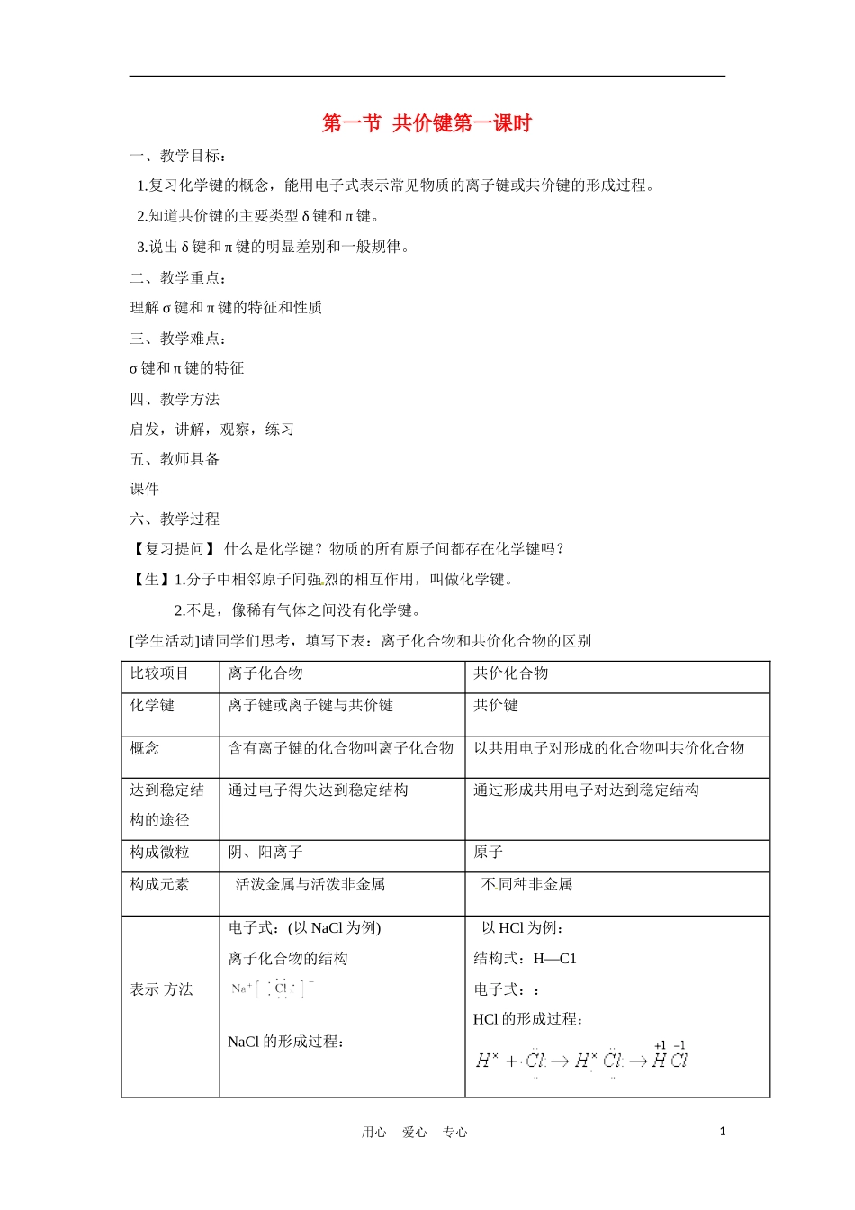 高中化学 2.1.1《共价键》教案 新人教选修3_第1页