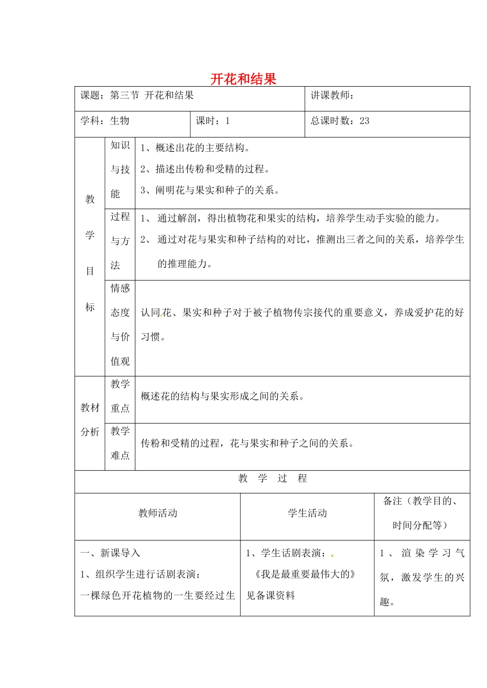 吉林省四平市第十七中学七年级生物上册 开花和结果教案1 新人教版_第1页