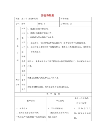 吉林省四平市第十七中学七年级生物上册 开花和结果教案1 新人教版