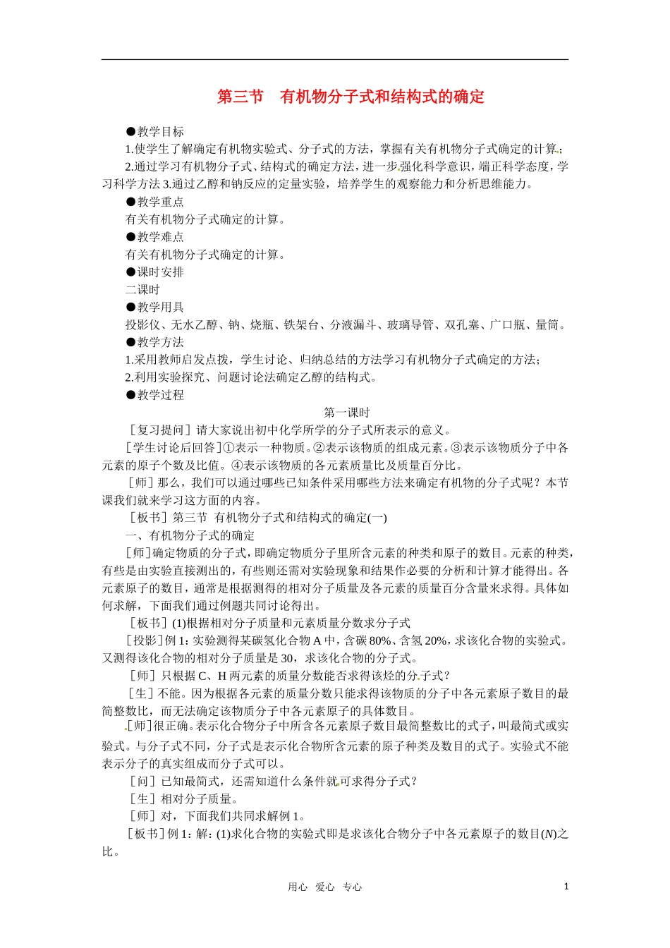 高中化学 6.3《有机物分子式和结构式的确定》第一课时教案 大纲人教版_第1页