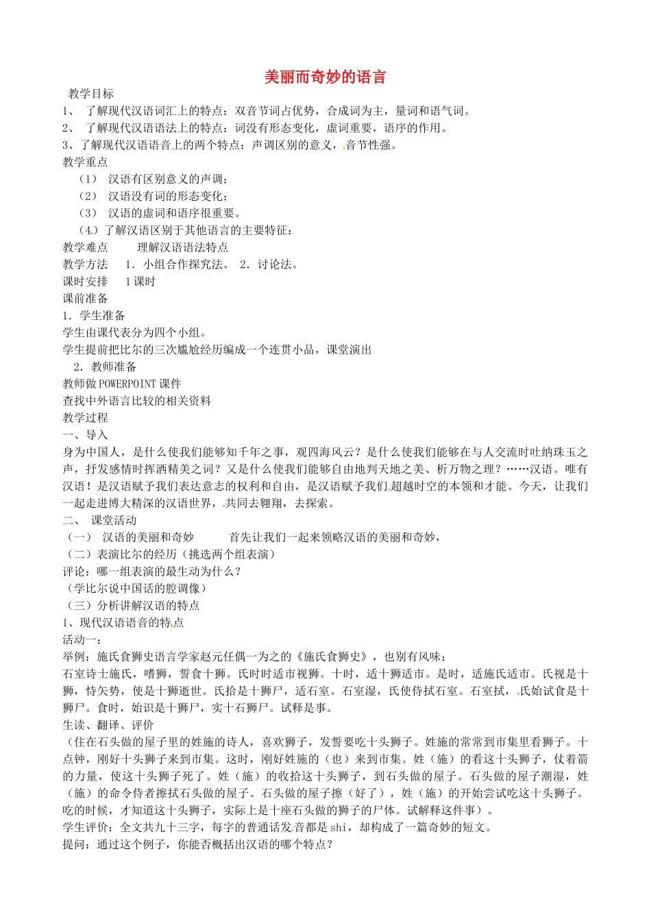 高中语文 1.1美丽而奇妙的语言教案 新人教版选修《语言文字应用》-新人教版高二《语言文字应用》语文教案_第1页