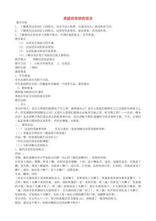 高中语文 1.1美丽而奇妙的语言教案 新人教版选修《语言文字应用》-新人教版高二《语言文字应用》语文教案
