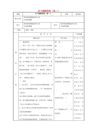 高中语文 专题三 月下独酌四首（其一）教案 苏教版选修《唐诗宋词选读》-苏教版高二《唐诗宋词选读》语文教案