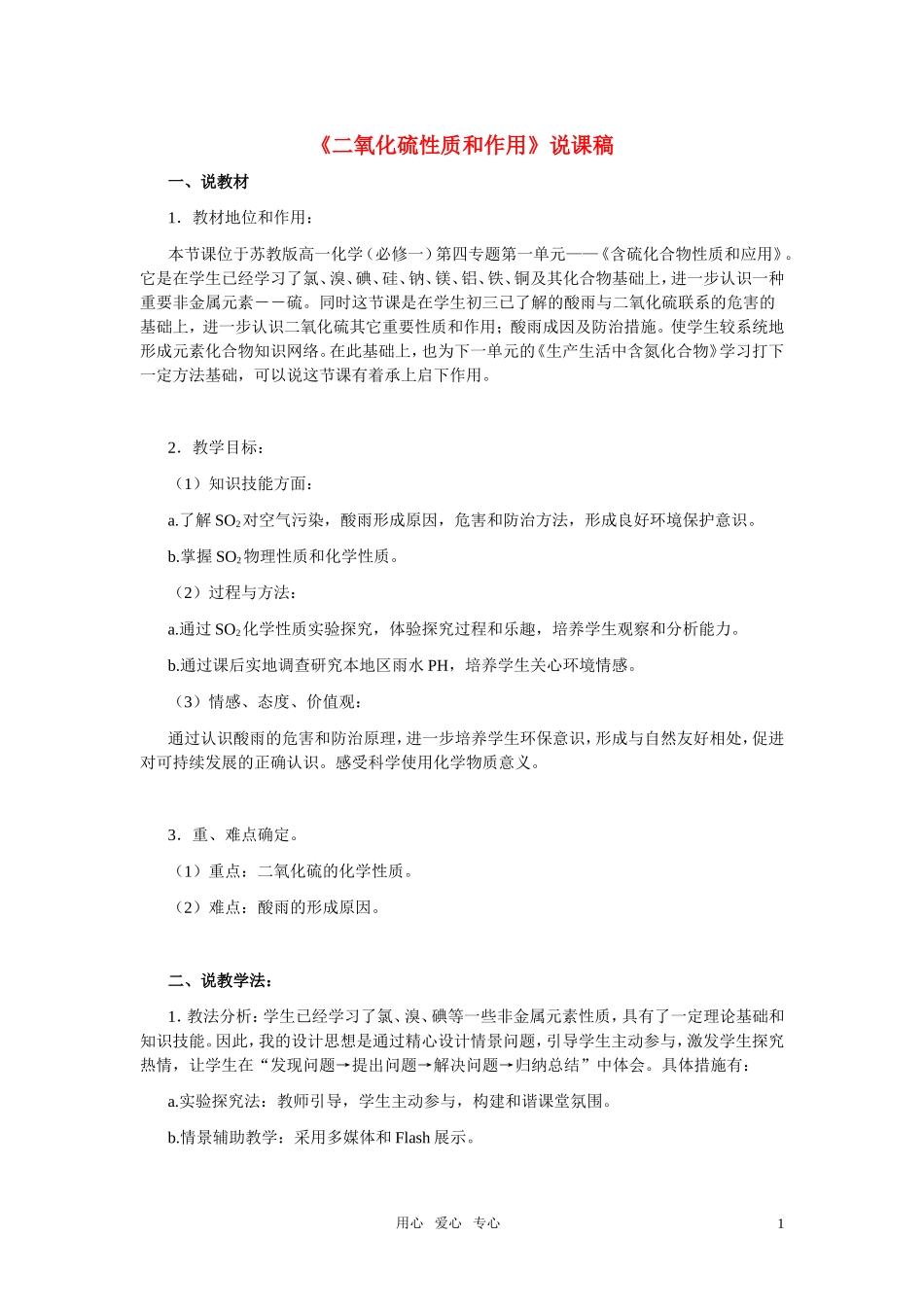 高中化学《二氧化硫性质和作用》说课稿 苏教版必修1_第1页