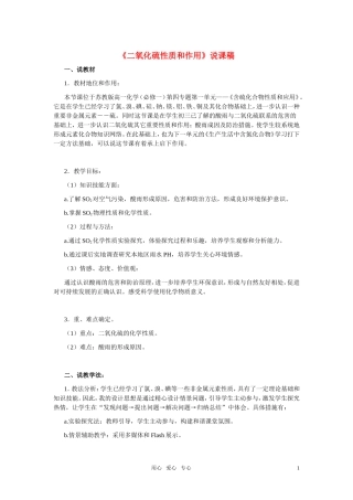 高中化学《二氧化硫性质和作用》说课稿 苏教版必修1
