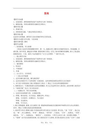 高中语文：《登高》教案（新人教版必修3）