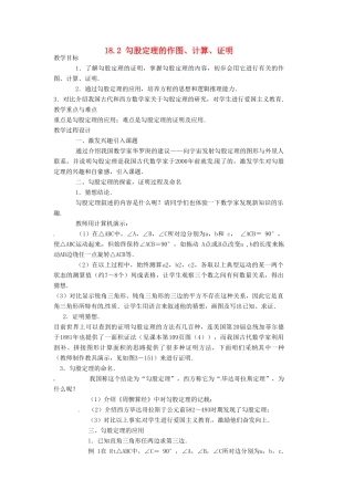 安徽省枞阳县钱桥初级中学八年级数学下册 18.2 勾股定理的作图、计算、证明教案 （新版）沪科版