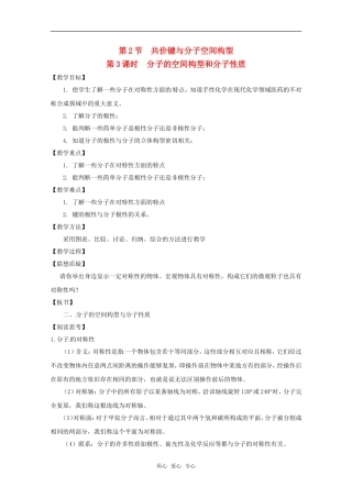 高中化学 2.2.3《分子的空间构型与分子性质》教案 鲁科版选修4