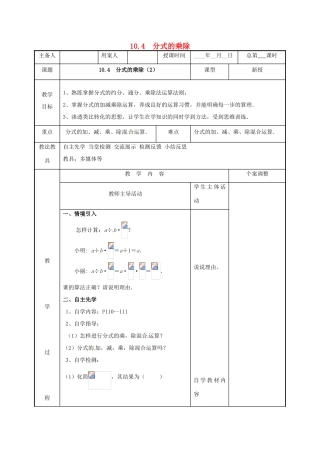 江苏省徐州市新沂市踢球山乡八年级数学下册 第十章 分式 10.4 分式的乘除（2）教案 （新版）苏科版-（新版）苏科版初中八年级下册数学教案