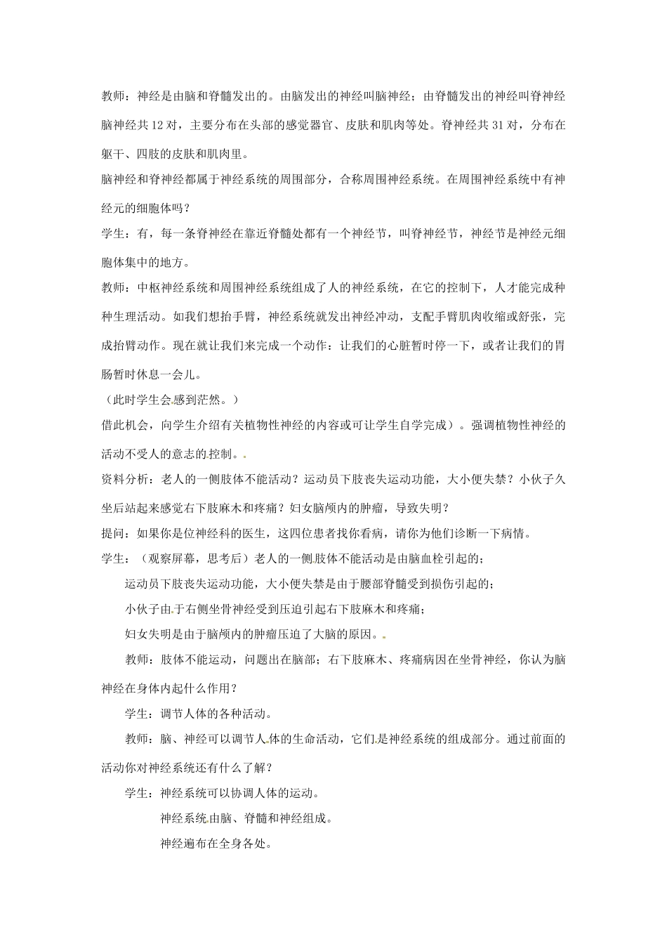 江苏省如皋市石庄初级中学八年级生物上册《第15章 人体生命活动的调节 第一节 人体的神经调节（第二课时）》教案 苏教版_第2页