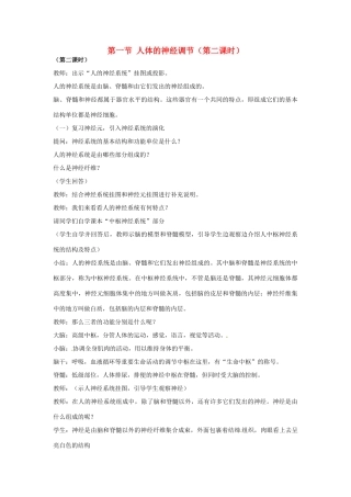 江苏省如皋市石庄初级中学八年级生物上册《第15章 人体生命活动的调节 第一节 人体的神经调节（第二课时）》教案 苏教版