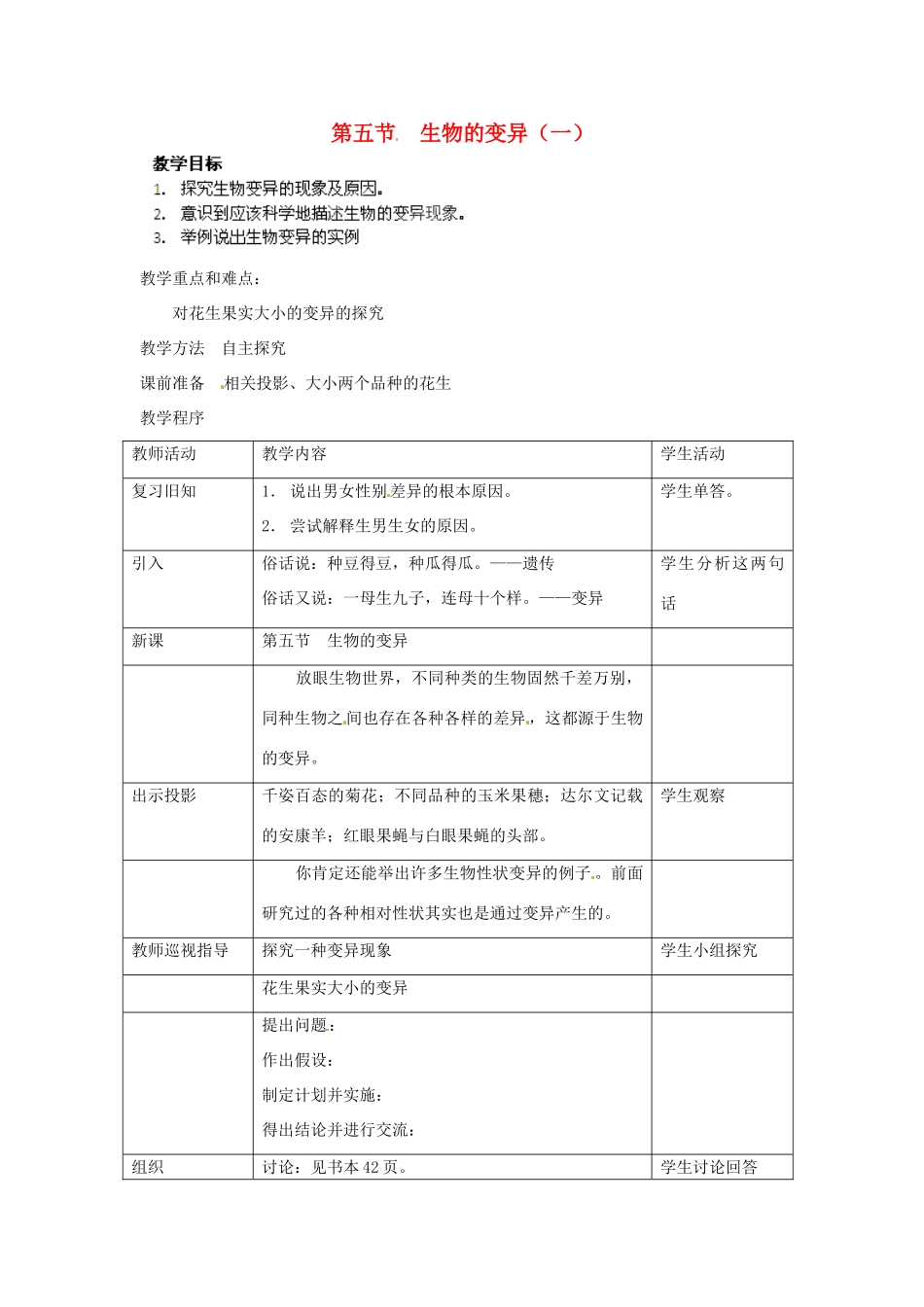 湖南省株洲县渌口镇中学八年级生物下册 第七单元 第二章 第五节 生物的变异（第1课时）教案 新人教版_第1页