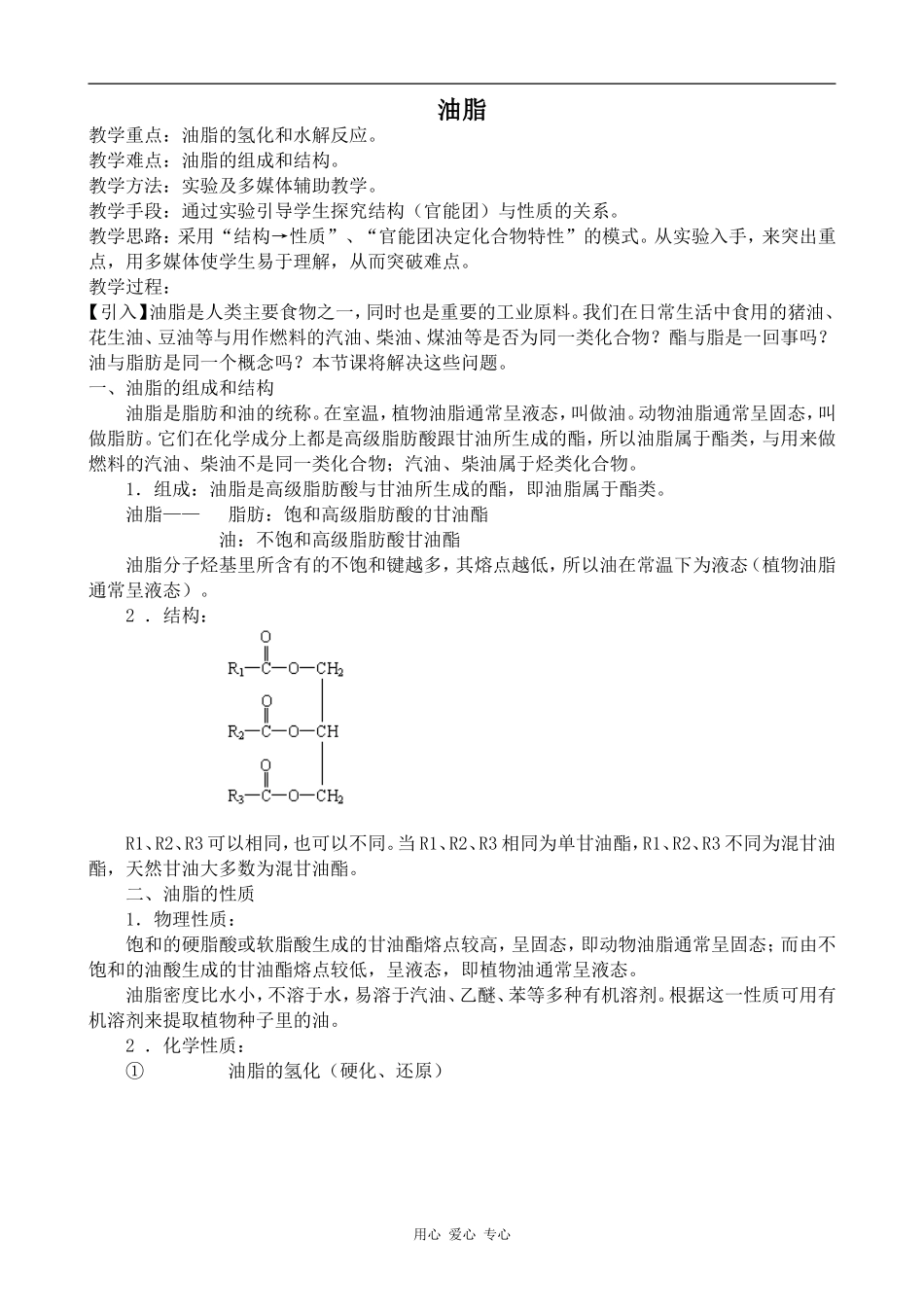 高中化学油脂上科版高二_第1页