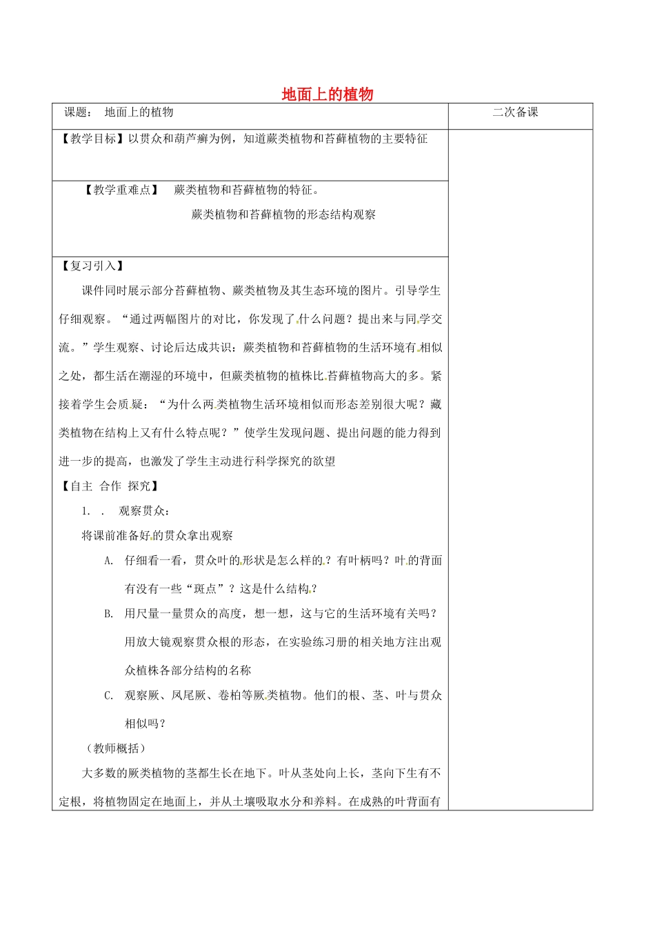 江苏省泗洪县七年级生物下册 5.11.1 地面上的植物教案2 （新版）苏科版-（新版）苏科版初中七年级下册生物教案_第1页