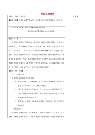 江苏省泗洪县七年级生物下册 5.11.1 地面上的植物教案2 （新版）苏科版-（新版）苏科版初中七年级下册生物教案