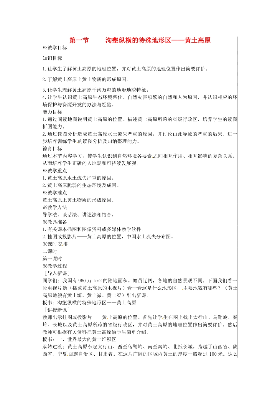 八年级地理下册 8.1 沟壑纵横的特殊地形区—黄土高原（第1课时）教案-人教版初中八年级下册地理教案_第1页