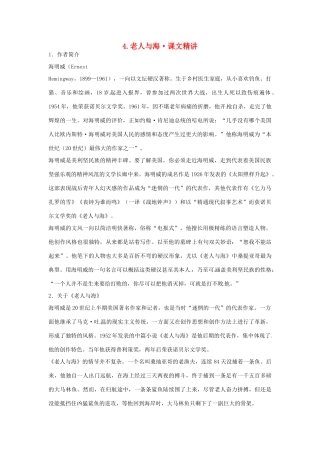 高中语文 第一单元 老人与海课文精讲 新人教版必修3