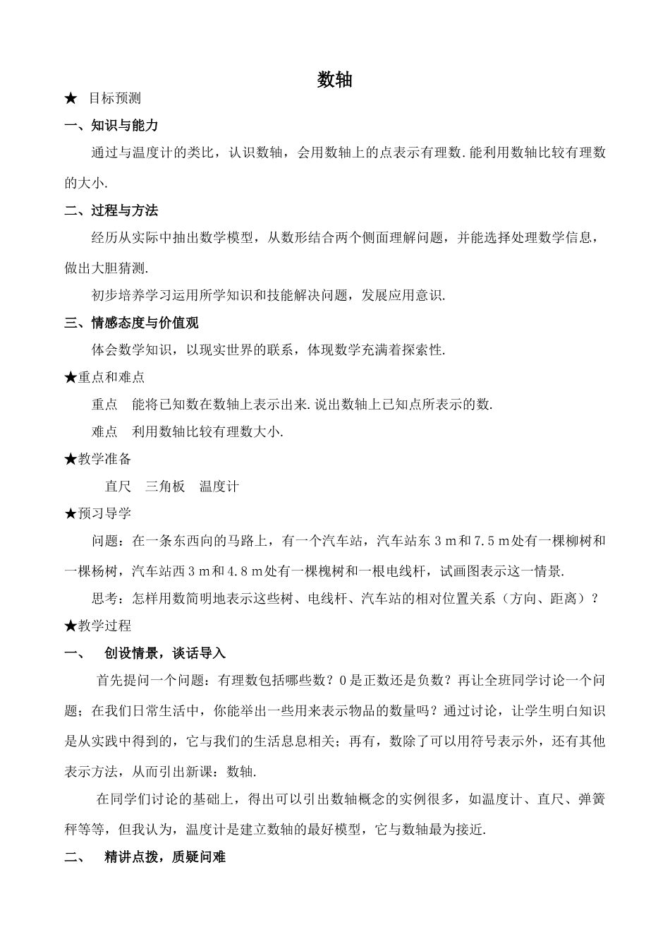华师大版七年级数学上册数轴_第1页