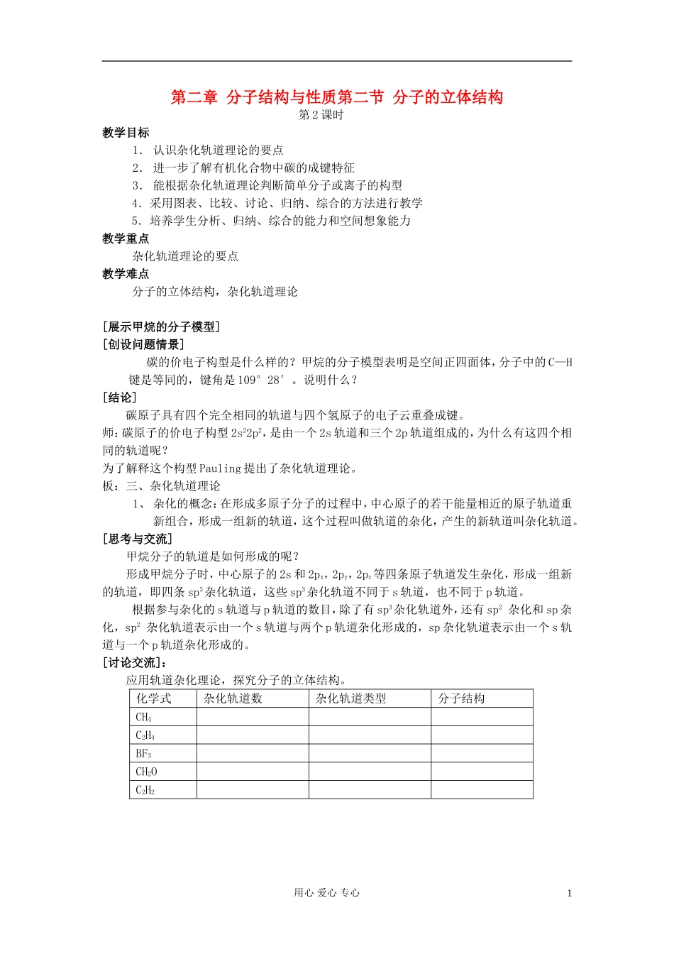 高中化学《分子的立体结构》教案5 新人教版选修3_第1页