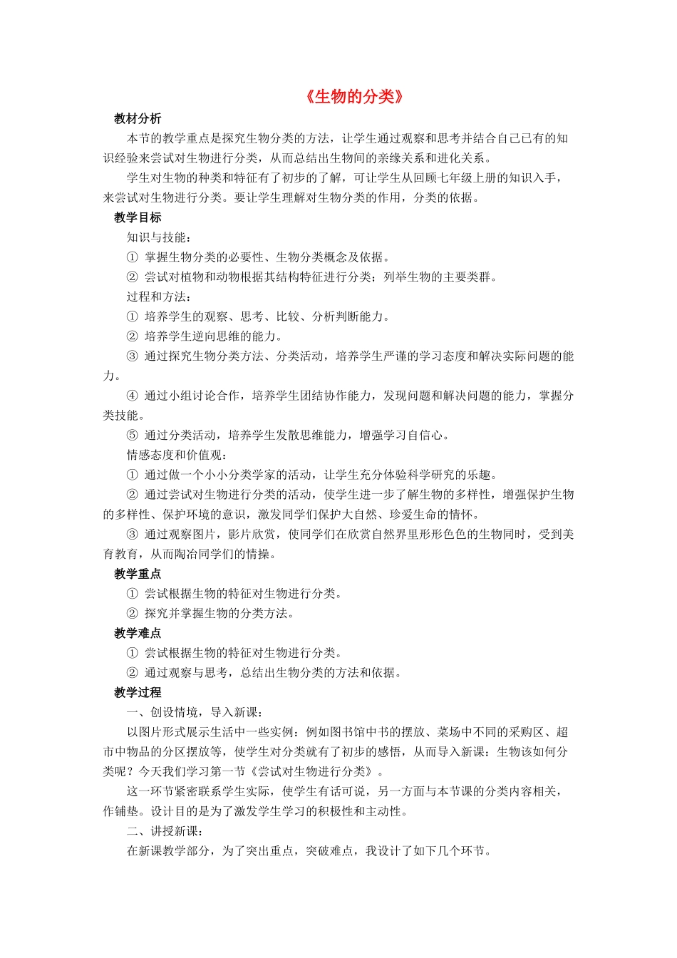 八年级生物下册 第22章 第一节 生物的分类教案4 （新版）北师大版_第1页
