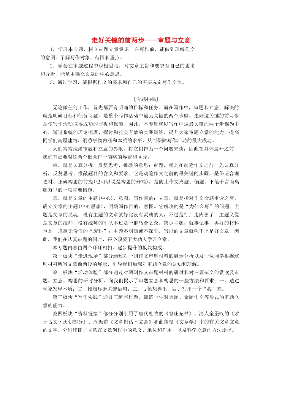 高中语文 专题三 走好关键的前两步——审题与立意讲义（含解析）苏教版选修《写作》-苏教版高中《写作》语文教案_第1页