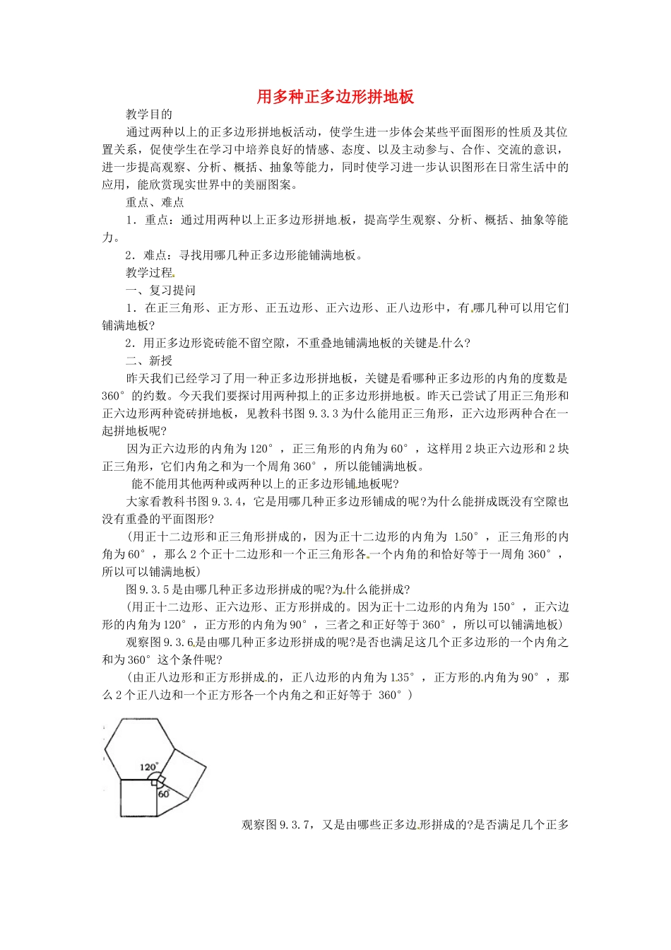 江苏省太仓市浮桥中学八年级数学上册 用多种正多边形拼地板教案 苏科版_第1页