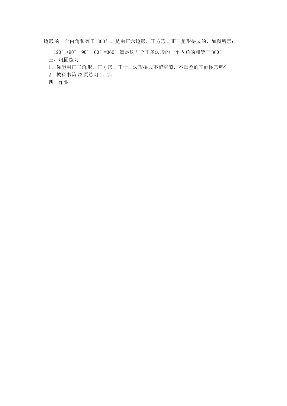 江苏省太仓市浮桥中学八年级数学上册 用多种正多边形拼地板教案 苏科版_第2页