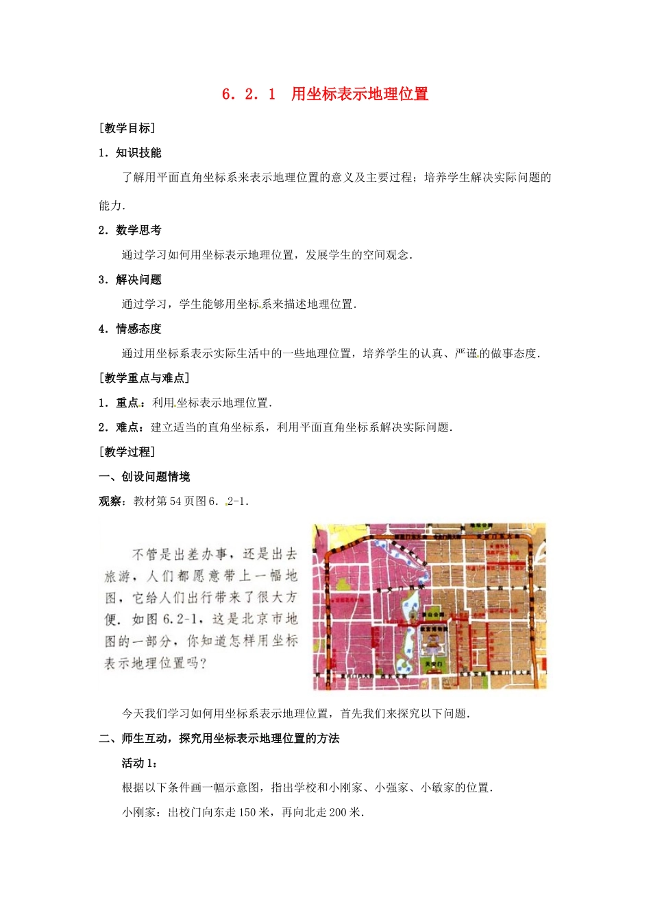 湖北省孝感市孝南区肖港初中七年级数学下册 6.2.1 用坐标表示地理位置教案 新人教版_第1页