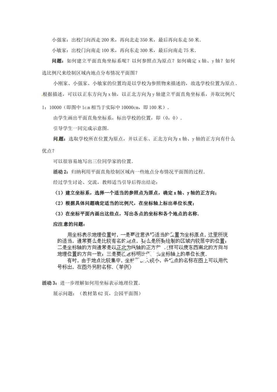 湖北省孝感市孝南区肖港初中七年级数学下册 6.2.1 用坐标表示地理位置教案 新人教版_第2页