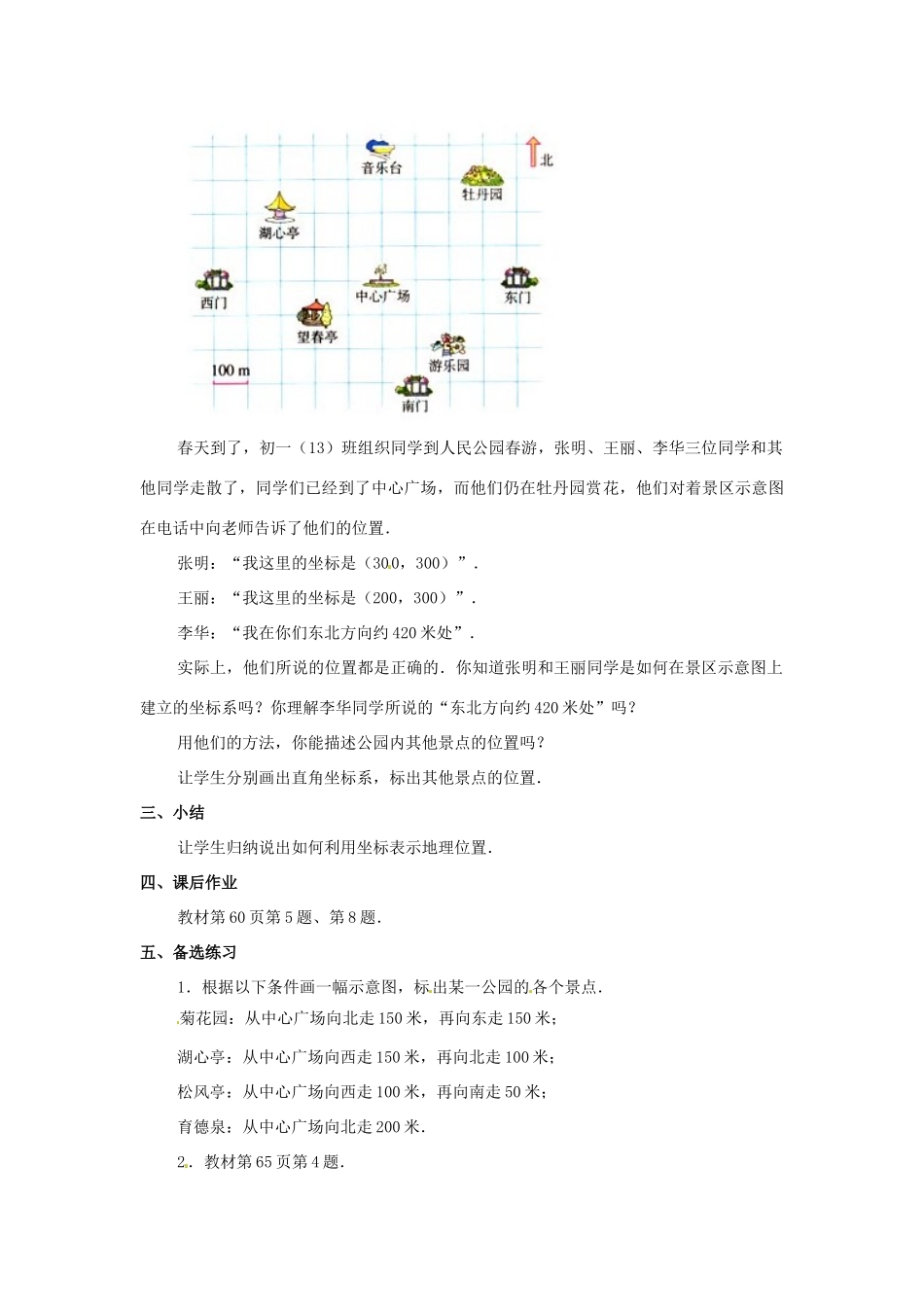 湖北省孝感市孝南区肖港初中七年级数学下册 6.2.1 用坐标表示地理位置教案 新人教版_第3页