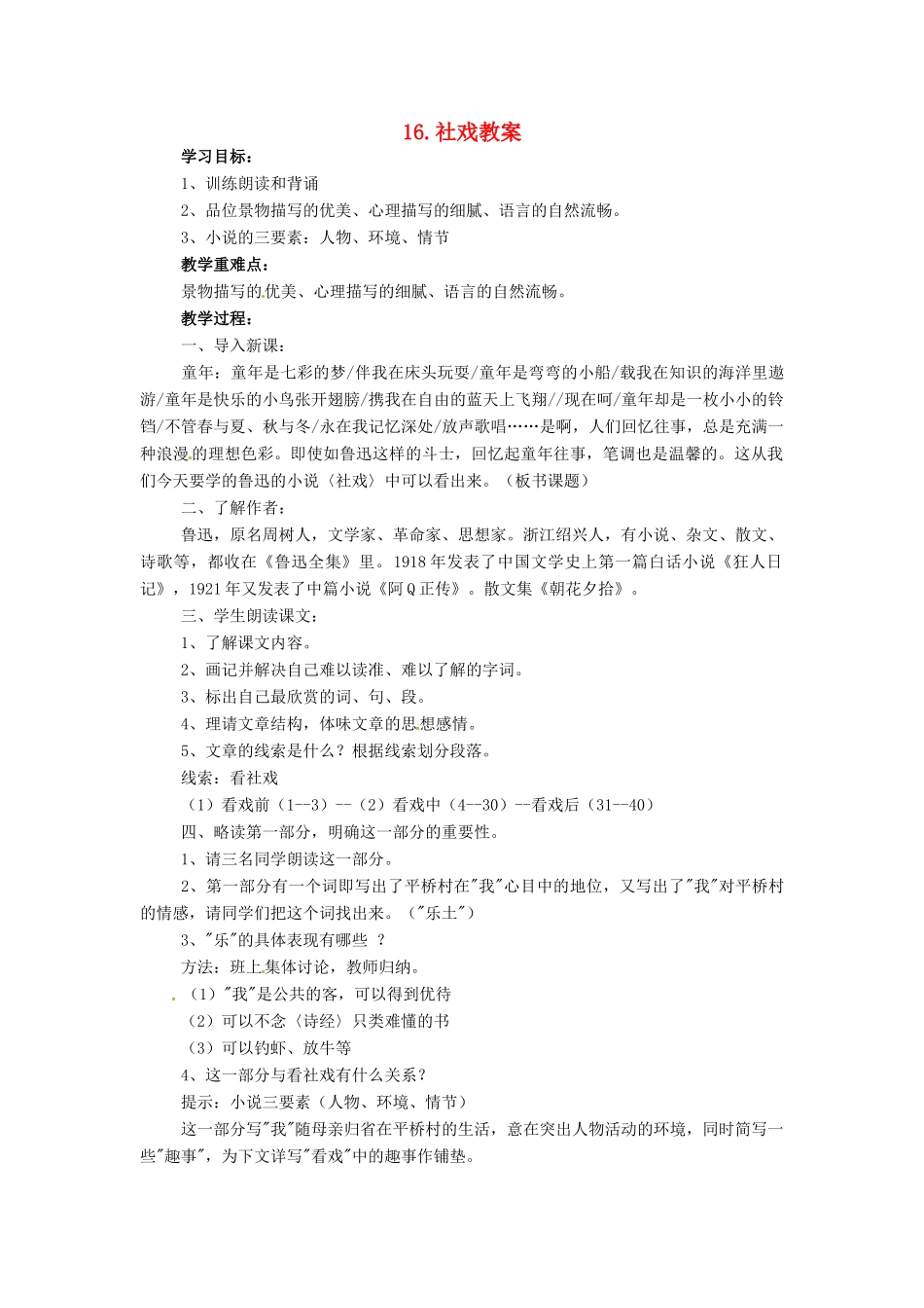 安徽省安庆市第九中学七年级语文下册 16.社戏教案 新人教版_第1页