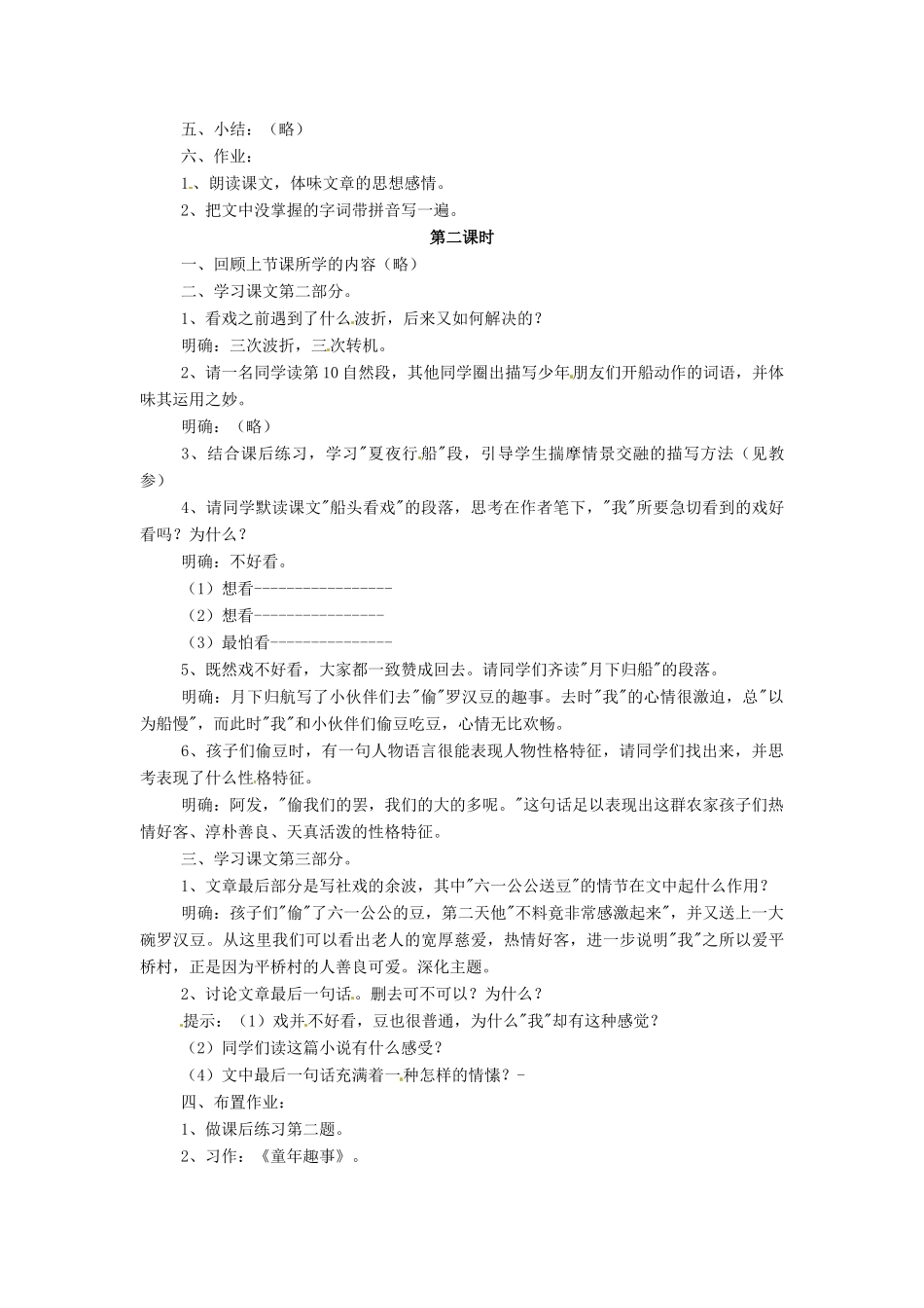 安徽省安庆市第九中学七年级语文下册 16.社戏教案 新人教版_第2页