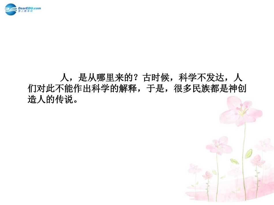 八年级生物下册 第21章 第三节 人类的起源与进化课件4 （新版）北师大版_第2页