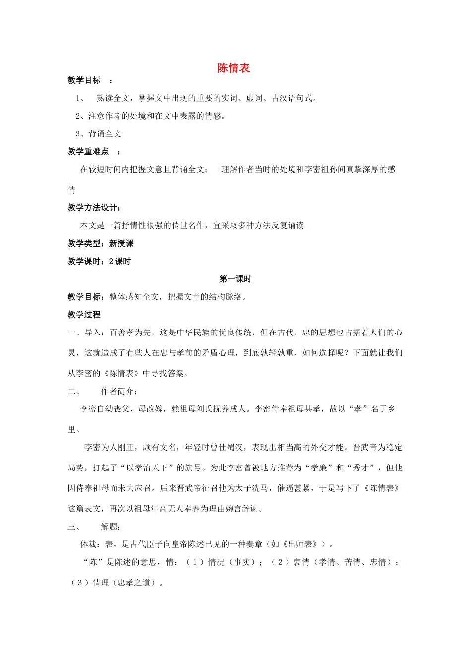 高中语文《陈情表》教案22 新人教版必修5_第1页