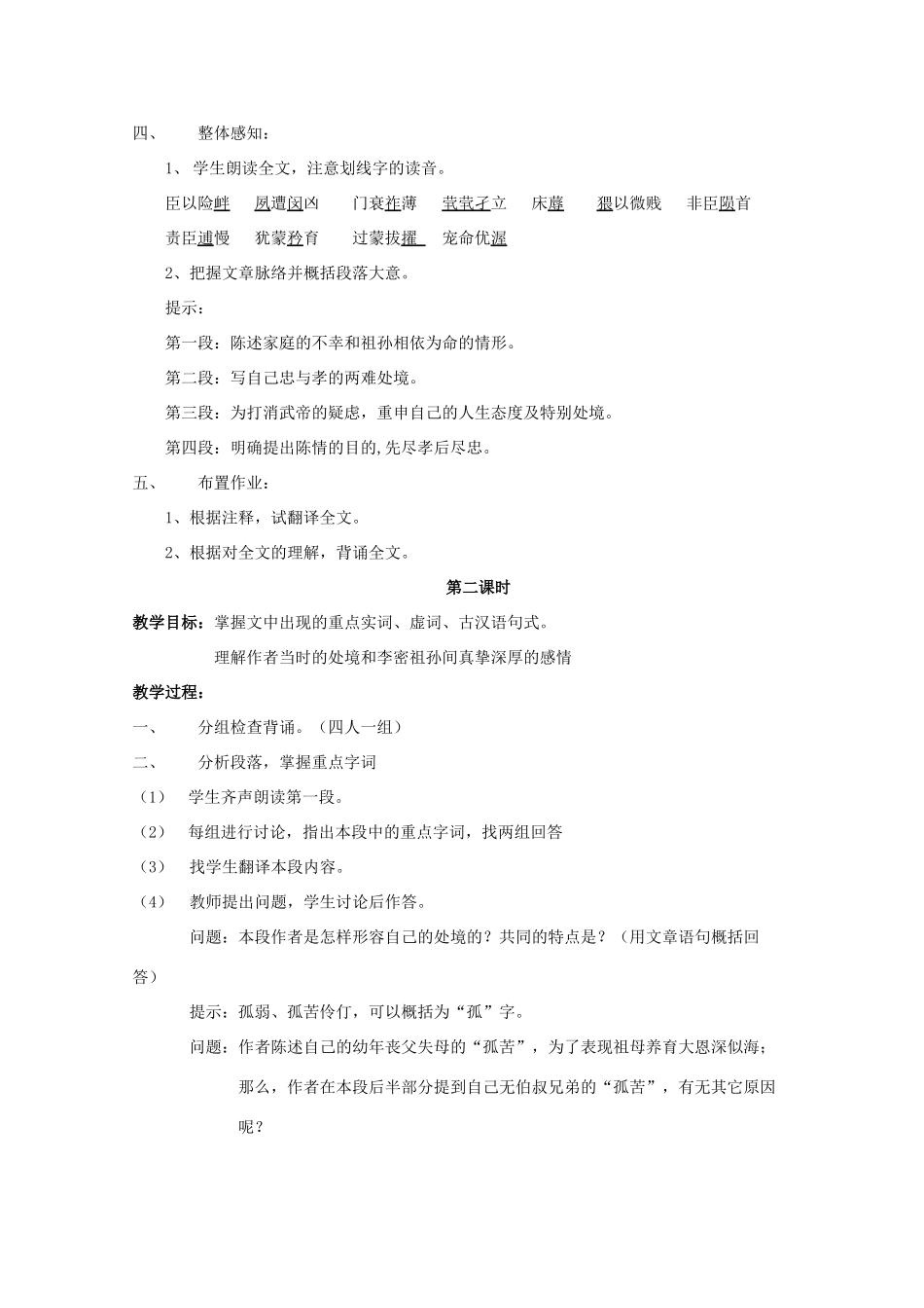 高中语文《陈情表》教案22 新人教版必修5_第2页