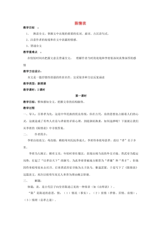 高中语文《陈情表》教案22 新人教版必修5