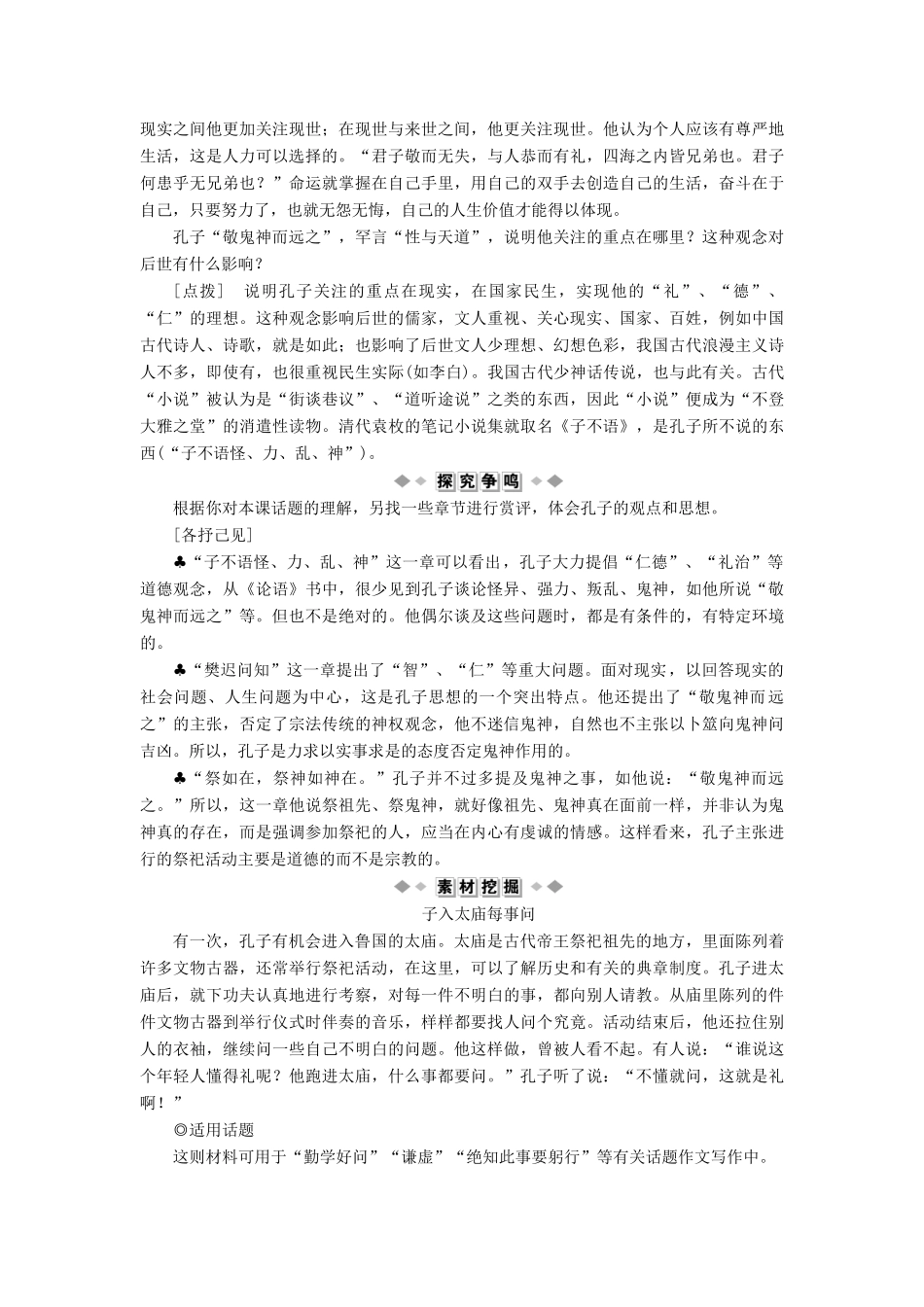 高中语文 第四单元 十五 敬鬼神而远之教案 语文版选修《论语》选读-语文版高二选修语文教案_第3页