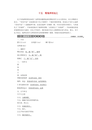 高中语文 第四单元 十五 敬鬼神而远之教案 语文版选修《论语》选读-语文版高二选修语文教案