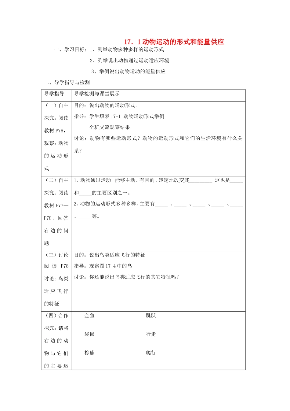 八年级生物上册 17.1《动物运动的形式和能量供应》教案 苏教版-苏教版初中八年级上册生物教案_第1页