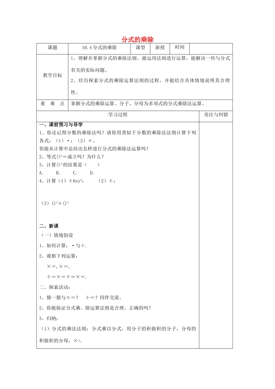 八年级数学下册 第10章 分式 10.4 分式的乘除教案 （新版）苏科版-（新版）苏科版初中八年级下册数学教案_第1页