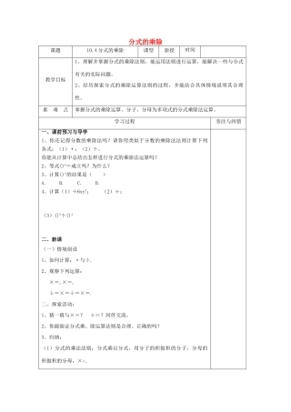 八年级数学下册 第10章 分式 10.4 分式的乘除教案 （新版）苏科版-（新版）苏科版初中八年级下册数学教案